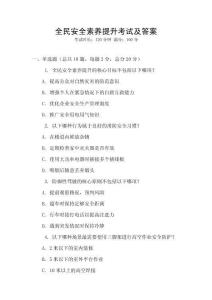 全民安全素養提升考試及答案
