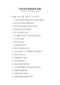 全民安全素養提升試題