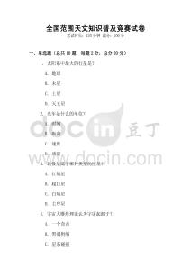 全國范圍天文知識普及競賽試卷