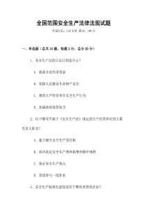 全國范圍安全生產法律法規試題