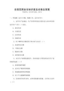 全國范圍安全知識普及試卷及答案