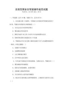 全國范圍安全駕駛操作規范試題