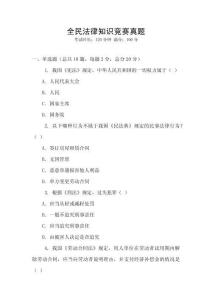 全民法律知識競賽真題