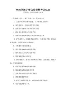 全國范圍護士執(zhí)業(yè)資格考試試題