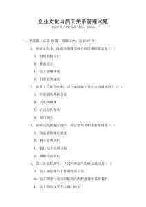 企業文化與員工關系管理試題
