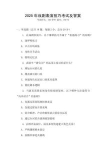 2025年戲劇表演技巧考試及答案