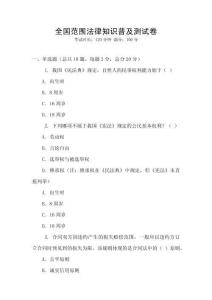 全國范圍法律知識普及測試卷