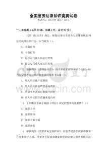 全國范圍法律知識競賽試卷