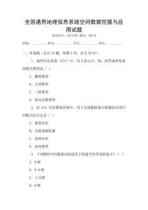 全國通用地理信息系統(tǒng)空間數(shù)據(jù)挖掘與應用試題