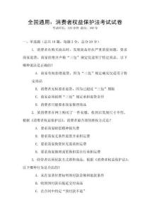 全國通用：消費者權益保護法考試試卷