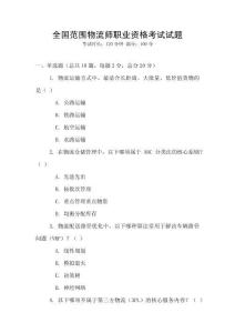 全國范圍物流師職業資格考試試題