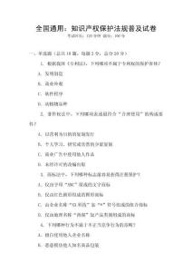 全國通用：知識產權保護法規普及試卷