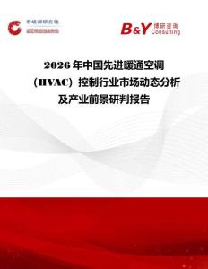2026年中國先進暖通空調（HVAC）控制行業市場動態分析及產業前景研判報告