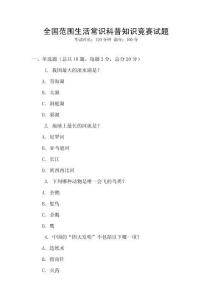 全國范圍生活常識科普知識競賽試題