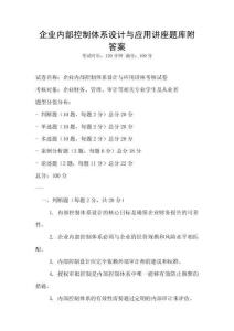 企业内部控制体系设计与应用讲座题库附答案