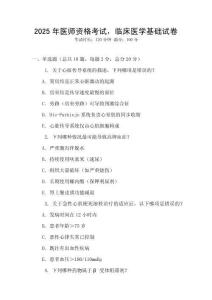 2025年醫(yī)師資格考試，臨床醫(yī)學基礎試卷