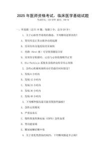 2025年醫(yī)師資格考試，臨床醫(yī)學基礎試題