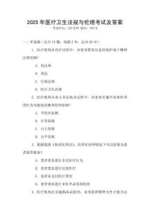 2025年醫(yī)療衛(wèi)生法規(guī)與倫理考試及答案