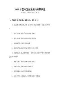 2025年醫療衛生法規與政策試題