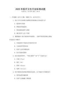 2025年醫(yī)療衛(wèi)生行業(yè)標(biāo)準(zhǔn)試題
