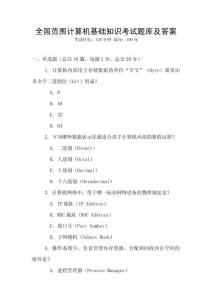 全國范圍計算機基礎知識考試題庫及答案