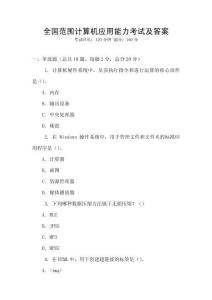 全國范圍計算機應用能力考試及答案