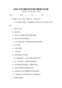 2025年生物科技倫理問題探討試卷