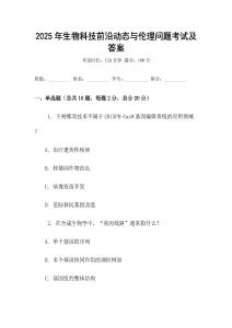 2025年生物科技前沿動態與倫理問題考試及答案