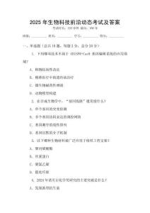 2025年生物科技前沿動態考試及答案