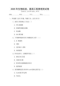 2025年生物科技：基因工程原理測試卷