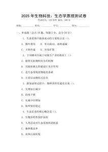 2025年生物科技：生態學原理測試卷
