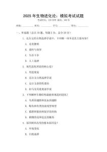2025年生物進化論：模擬考試試題