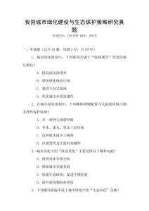 我國城市綠化建設(shè)與生態(tài)保護策略研究真題