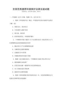 全國范圍通用環境保護法律法規試題