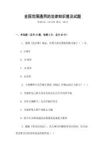 全國范圍通用的法律知識普及試題