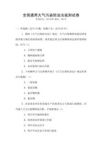 全国通用大气污染防治法规测试卷