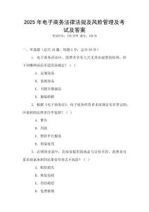 2025年電子商務法律法規及風險管理及考試及答案