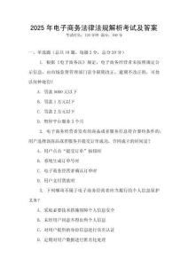 2025年電子商務法律法規解析考試及答案