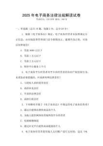 2025年電子商務法律法規解讀試卷