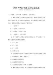 2025年電子商務法律法規試題