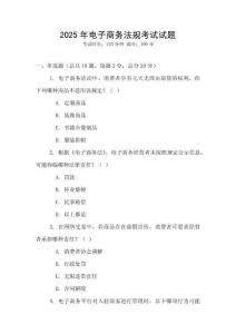 2025年電子商務法規考試試題