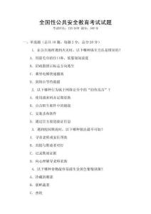 全國性公共安全教育考試試題