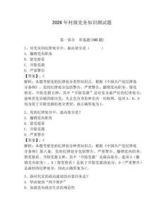 2026年村級黨務知識測試題及參考答案（奪分金卷）