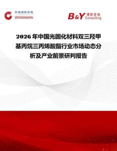 2026年中國光固化材料雙三羥甲基丙烷三丙烯酸酯行業市場動態分析及產業前景研判報告