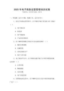 2025年電子商務(wù)運(yùn)營(yíng)管理培訓(xùn)試卷