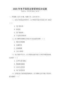 2025年電子商務(wù)運(yùn)營(yíng)管理實(shí)訓(xùn)試題