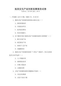 我國文化產業創新發展報告試卷