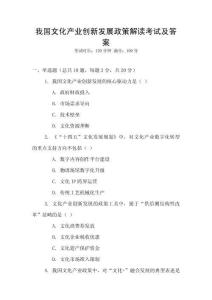 我國文化產業創新發展政策解讀考試及答案