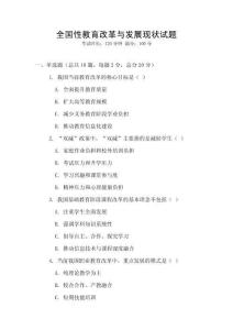 全國性教育改革與發展現狀試題