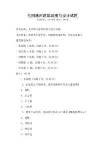 全国通用建筑绘图与设计试题